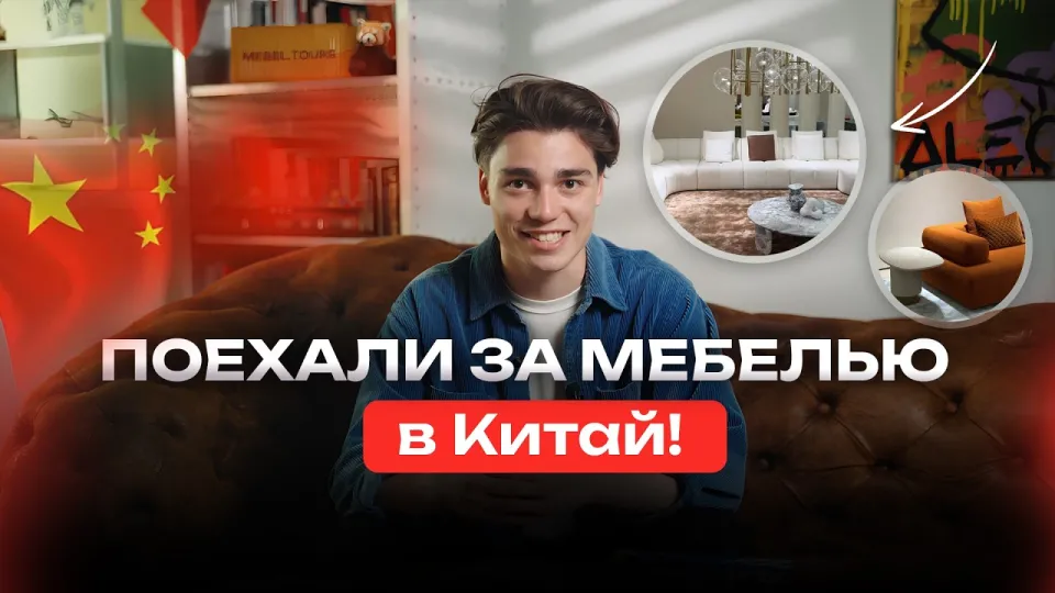 Мебельный тур в Китай: как выгодно купить мебель и материалы напрямую у производителей