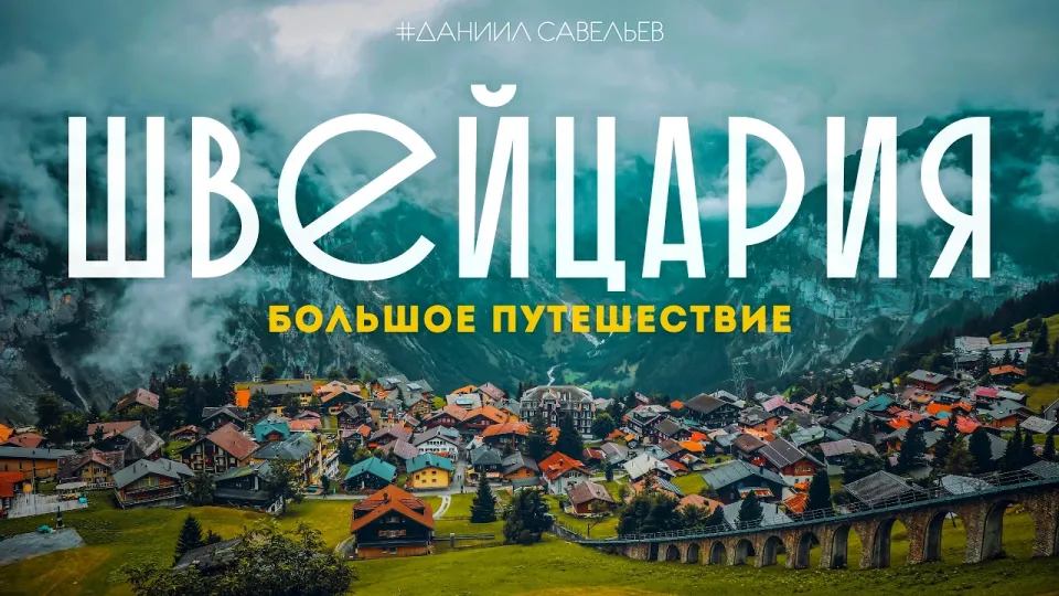 Стоит ли ехать в Швейцарию и сколько это стоит на самом деле?